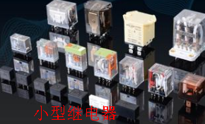 小型继电器 小型继电器
