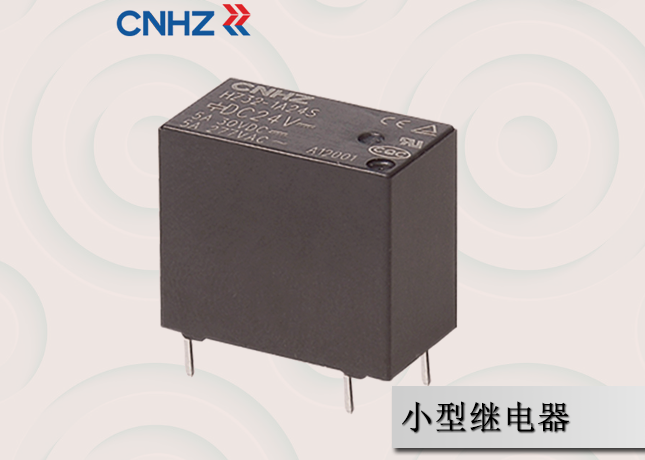 小型继电器 小型继电器