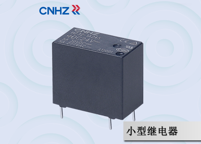 小型继电器 小型继电器