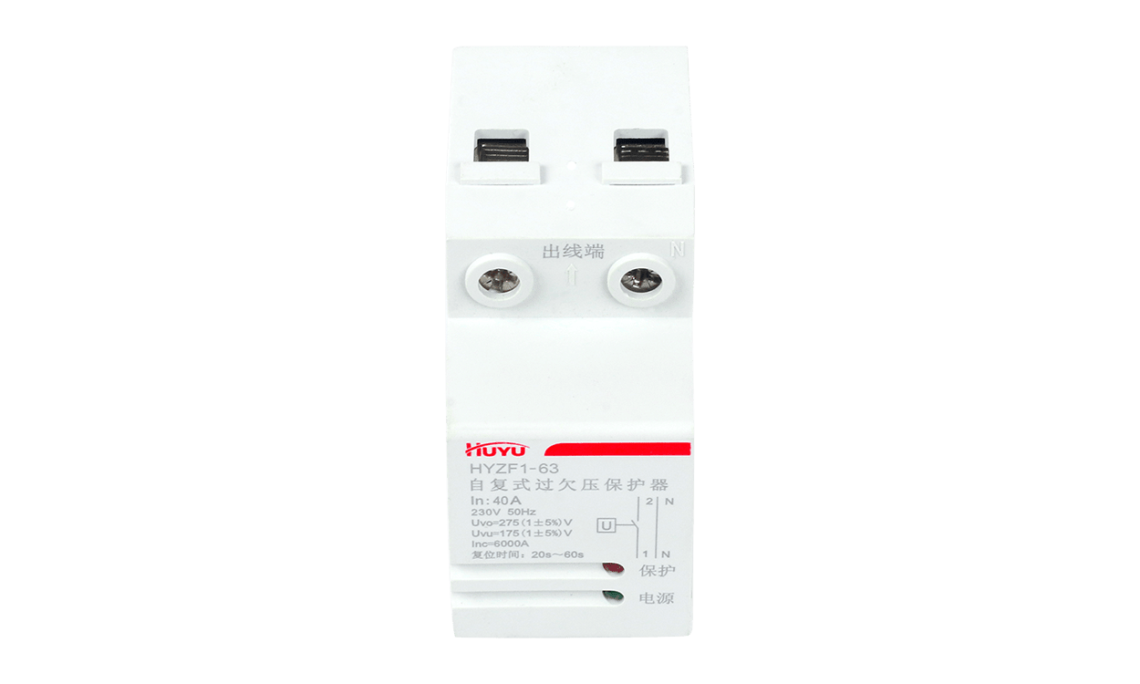 HYZF1 自复式过欠压保护器