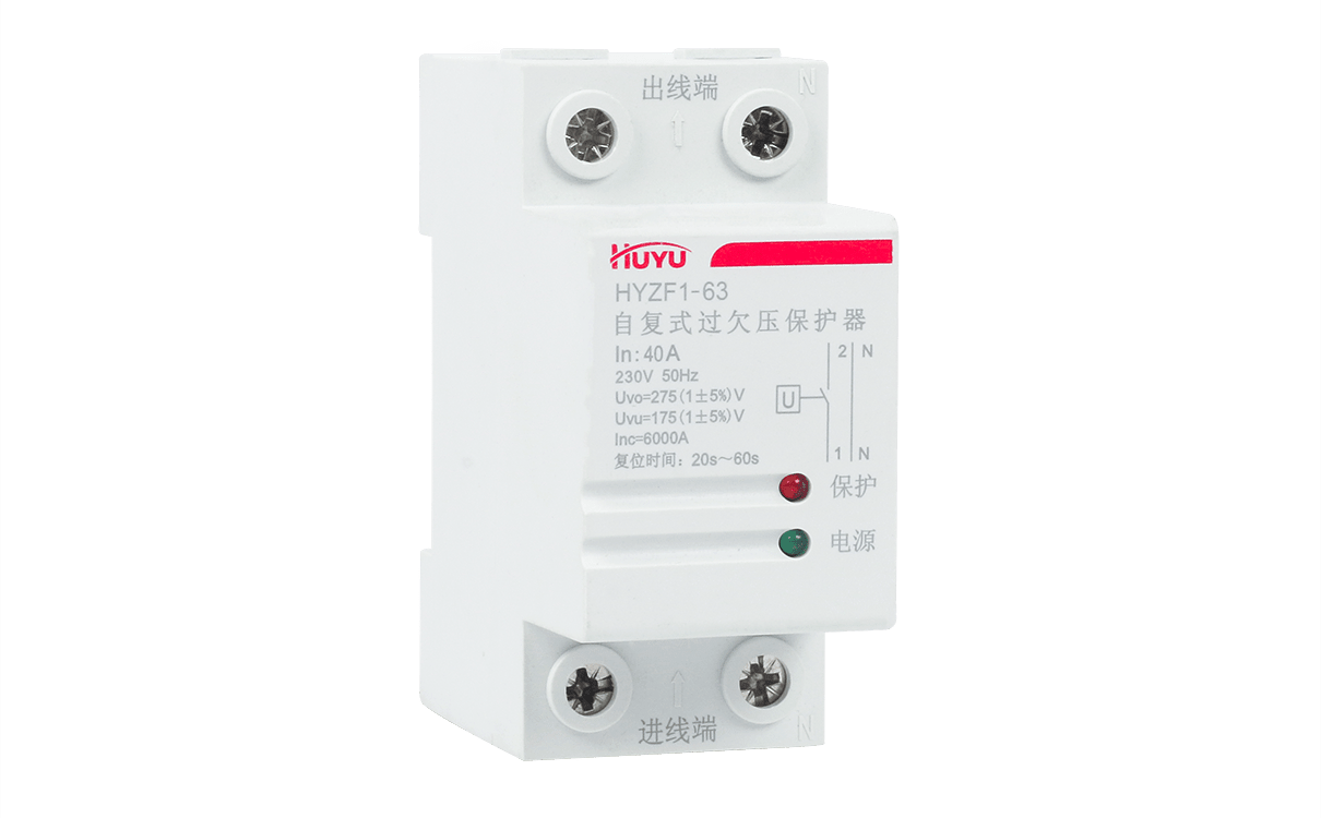 HYZF1 自复式过欠压保护器