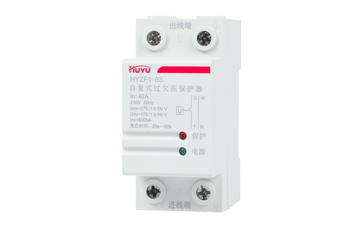 HYZF1 自复式过欠压保护器