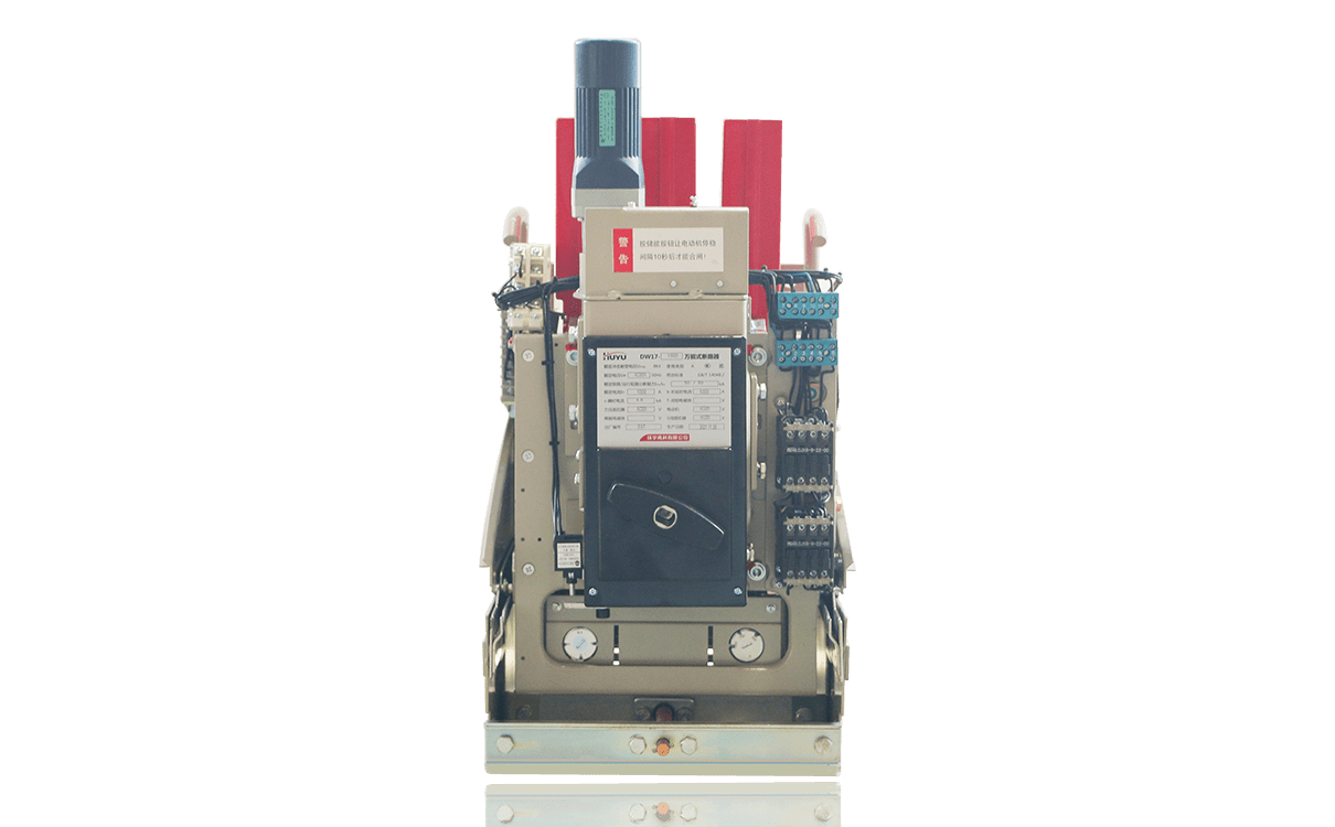 DW17万能式断路器