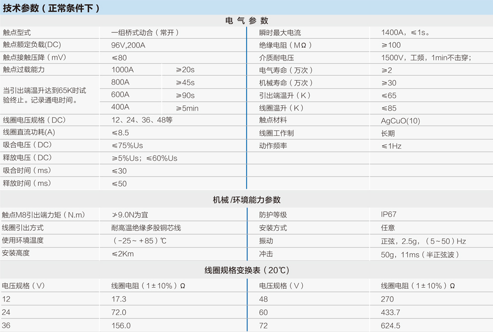 全密封高压直流接触器技术参数