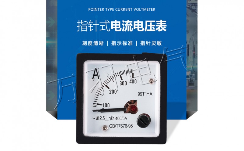 指针式交流电流电压表99T1-A 400/5抽屉柜专用