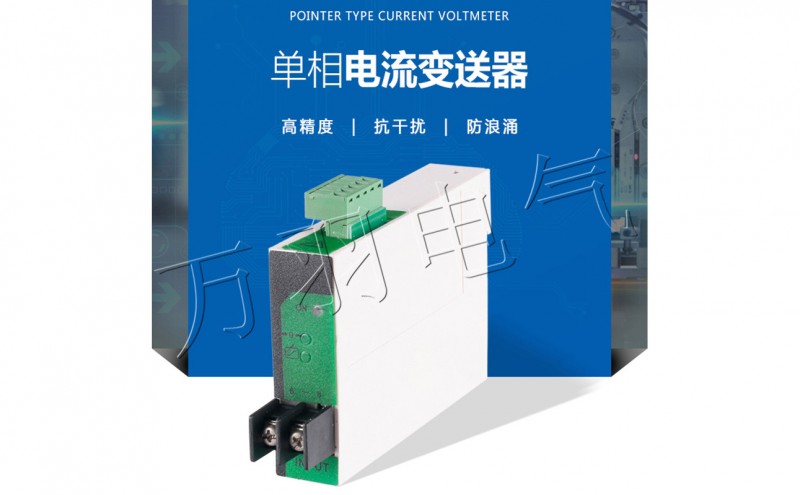 单相电流变送器WYBS-AI