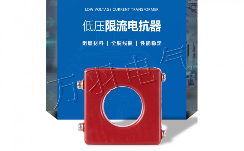 低压限流电抗器XD1-15型