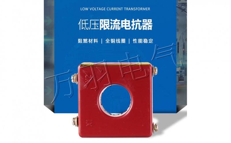 低压限流电抗器XD1-30型