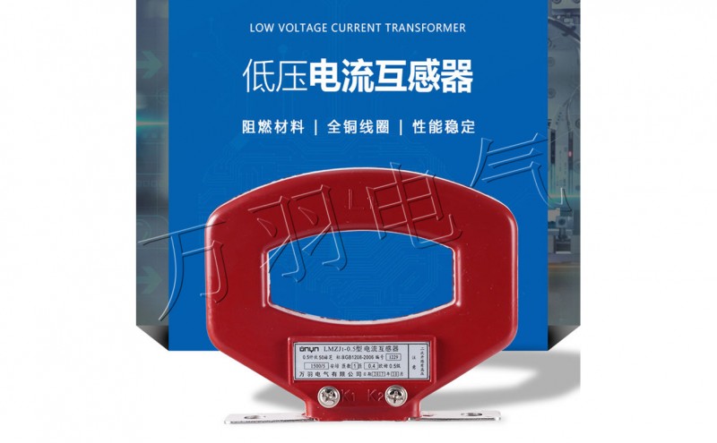 低压电流互感器lmzj1-0.5 1500/5